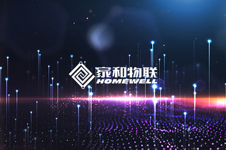 杭州家和物聯(lián)