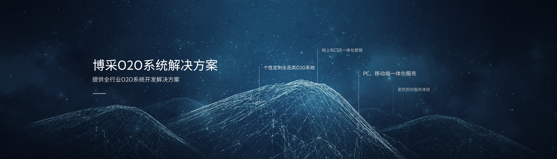 O2O系統(tǒng)解決方案